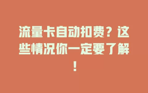 流量卡自动扣费？这些情况你一定要了解！