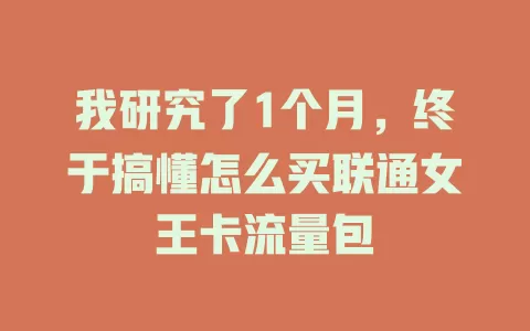 我研究了1个月，终于搞懂怎么买联通女王卡流量包