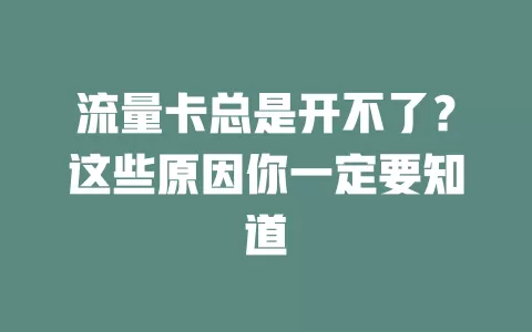 流量卡总是开不了？这些原因你一定要知道