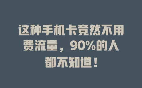 这种手机卡竟然不用费流量，90%的人都不知道！