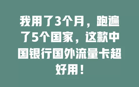 我用了3个月，跑遍了5个国家，这款中国银行国外流量卡超好用！