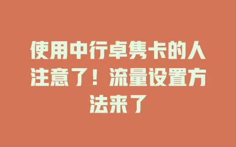 使用中行卓隽卡的人注意了！流量设置方法来了