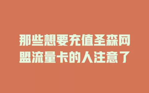 那些想要充值圣森网盟流量卡的人注意了