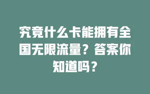 究竟什么卡能拥有全国无限流量？答案你知道吗？