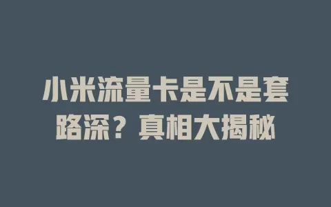 小米流量卡是不是套路深？真相大揭秘