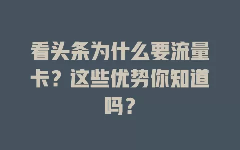 看头条为什么要流量卡？这些优势你知道吗？