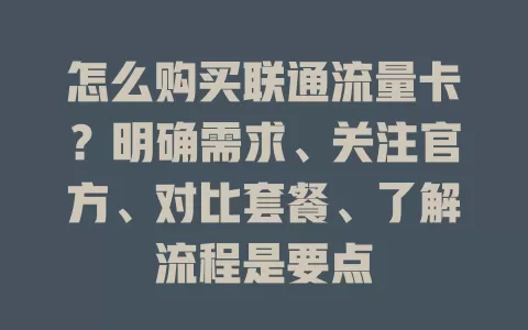 怎么购买联通流量卡？明确需求、关注官方、对比套餐、了解流程是要点