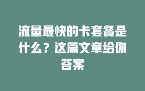 流量最快的卡套餐是什么？这篇文章给你答案