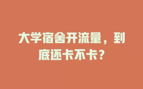 大学宿舍开流量，到底还卡不卡？