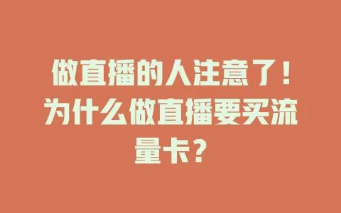 做直播的人注意了！为什么做直播要买流量卡？