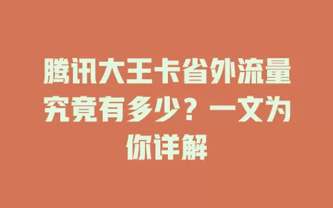 腾讯大王卡省外流量究竟有多少？一文为你详解
