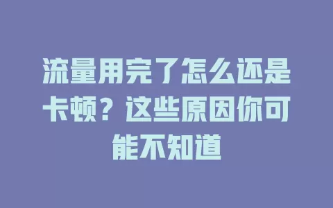 流量用完了怎么还是卡顿？这些原因你可能不知道