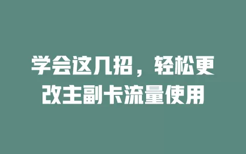 学会这几招，轻松更改主副卡流量使用