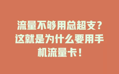 流量不够用总超支？这就是为什么要用手机流量卡！