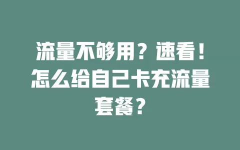 流量不够用？速看！怎么给自己卡充流量套餐？