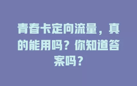 青春卡定向流量，真的能用吗？你知道答案吗？