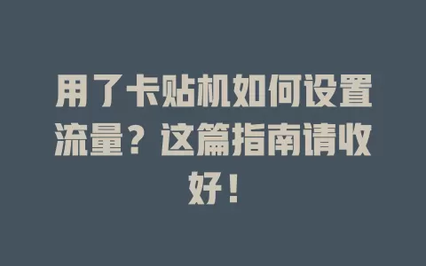 用了卡贴机如何设置流量？这篇指南请收好！