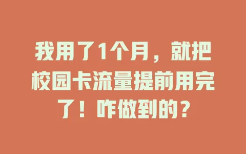 我用了1个月，就把校园卡流量提前用完了！咋做到的？