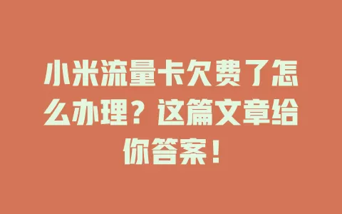 小米流量卡欠费了怎么办理？这篇文章给你答案！