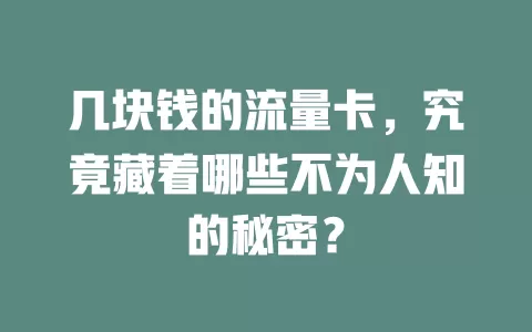 几块钱的流量卡，究竟藏着哪些不为人知的秘密？