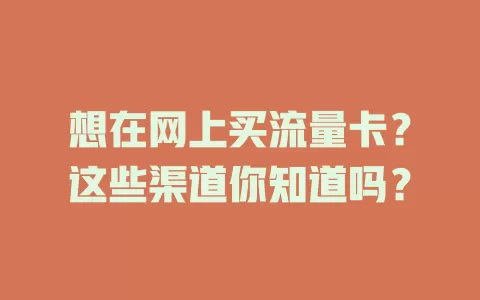 想在网上买流量卡？这些渠道你知道吗？