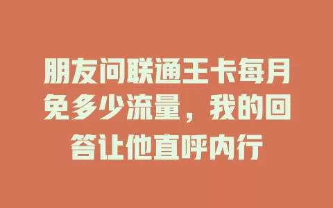 朋友问联通王卡每月免多少流量，我的回答让他直呼内行