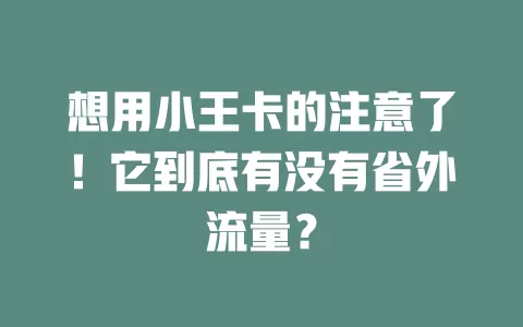 想用小王卡的注意了！它到底有没有省外流量？