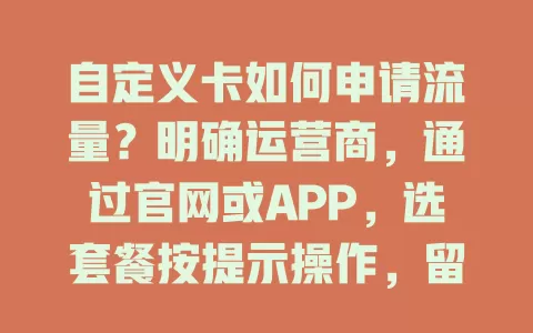 自定义卡如何申请流量？明确运营商，通过官网或APP，选套餐按提示操作，留意有效期和规则
