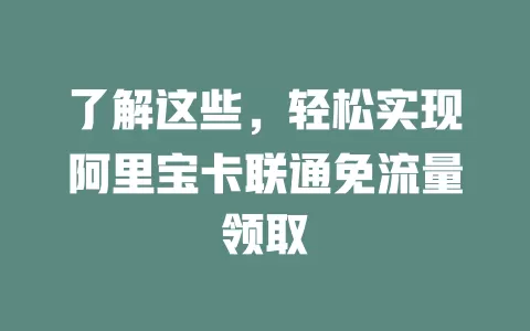 了解这些，轻松实现阿里宝卡联通免流量领取