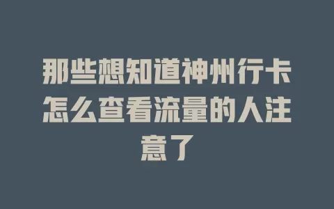那些想知道神州行卡怎么查看流量的人注意了