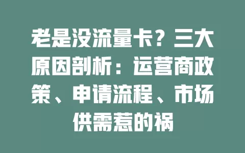 老是没流量卡？三大原因剖析：运营商政策、申请流程、市场供需惹的祸