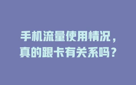 手机流量使用情况，真的跟卡有关系吗？