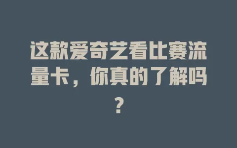 这款爱奇艺看比赛流量卡，你真的了解吗？
