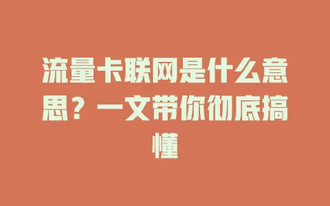 流量卡联网是什么意思？一文带你彻底搞懂