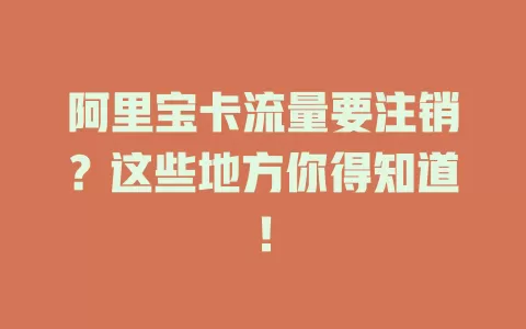阿里宝卡流量要注销？这些地方你得知道！