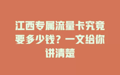 江西专属流量卡究竟要多少钱？一文给你讲清楚