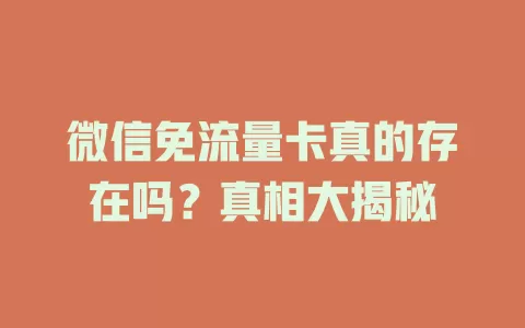 微信免流量卡真的存在吗？真相大揭秘