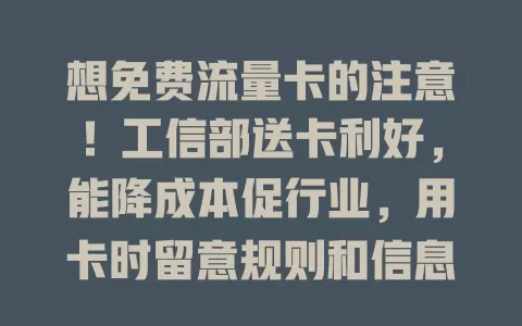 想免费流量卡的注意！工信部送卡利好，能降成本促行业，用卡时留意规则和信息安全