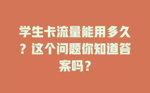 学生卡流量能用多久？这个问题你知道答案吗？