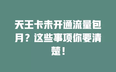 天王卡未开通流量包月？这些事项你要清楚！