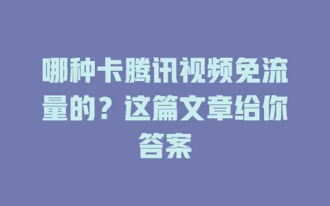 哪种卡腾讯视频免流量的？这篇文章给你答案
