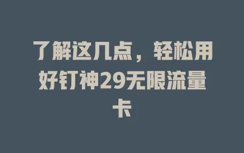 了解这几点，轻松用好钉神29无限流量卡