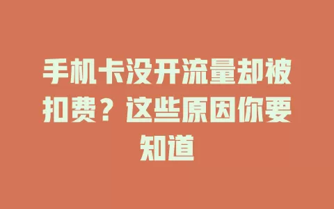 手机卡没开流量却被扣费？这些原因你要知道