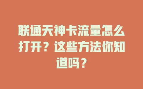 联通天神卡流量怎么打开？这些方法你知道吗？