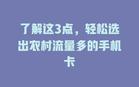 了解这3点，轻松选出农村流量多的手机卡