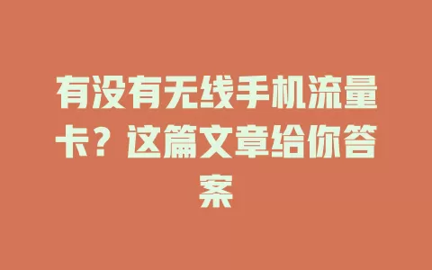 有没有无线手机流量卡？这篇文章给你答案
