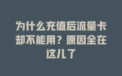 为什么充值后流量卡却不能用？原因全在这儿了
