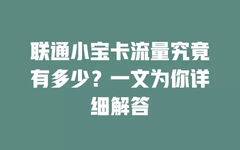 联通小宝卡流量究竟有多少？一文为你详细解答
