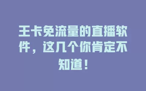 王卡免流量的直播软件，这几个你肯定不知道！