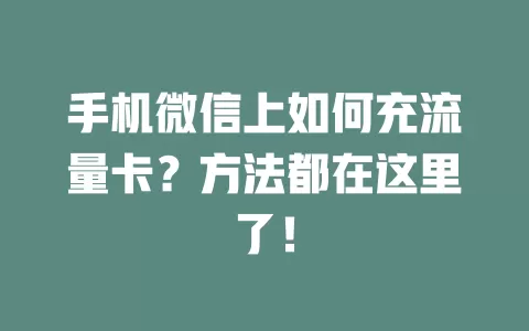 手机微信上如何充流量卡？方法都在这里了！